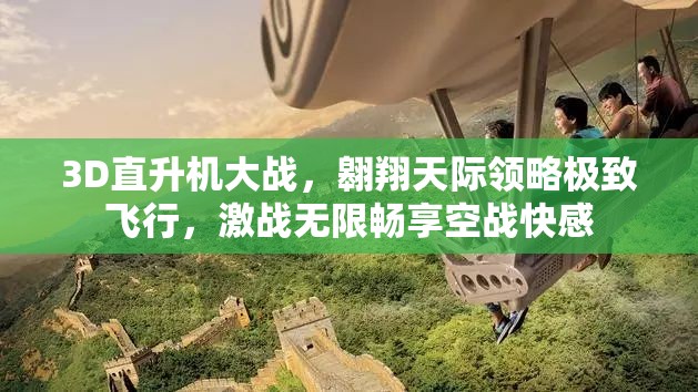 3D直升機大戰(zhàn)，翱翔天際領(lǐng)略極致飛行，激戰(zhàn)無限暢享空戰(zhàn)快感