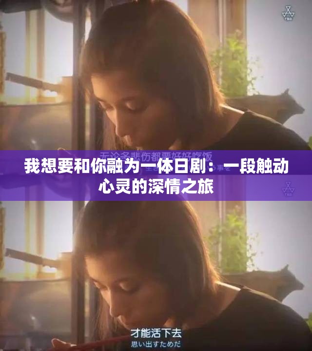 我想要和你融為一體日?。阂欢斡|動心靈的深情之旅
