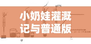 小奶娃灌溉記與普通版對比：深入探究兩者差異與特色