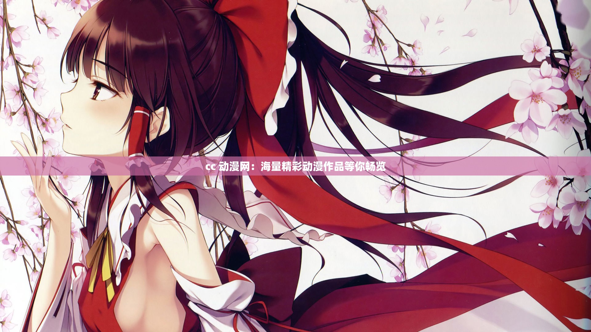 cc 動漫網(wǎng)：海量精彩動漫作品等你暢覽