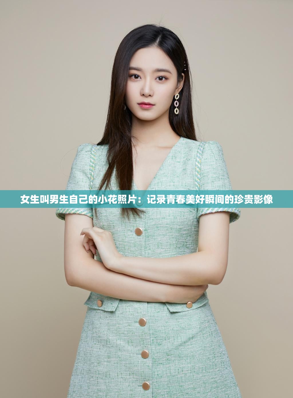 女生叫男生自己的小花照片：記錄青春美好瞬間的珍貴影像