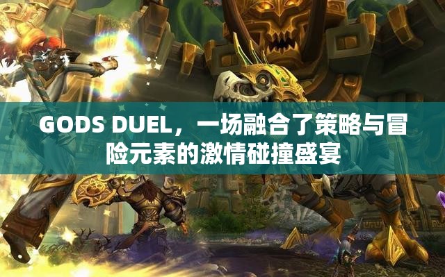 GODS DUEL，一場融合了策略與冒險元素的激情碰撞盛宴