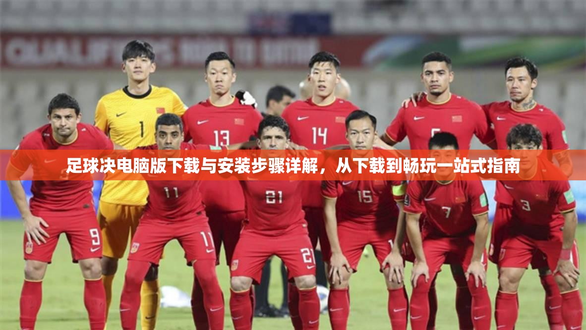 足球決電腦版下載與安裝步驟詳解，從下載到暢玩一站式指南