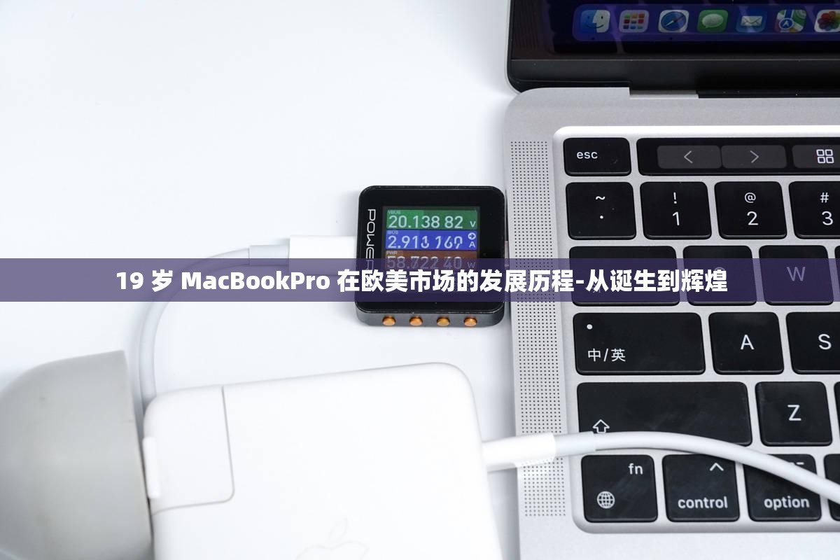 19 歲 MacBookPro 在歐美市場的發(fā)展歷程-從誕生到輝煌