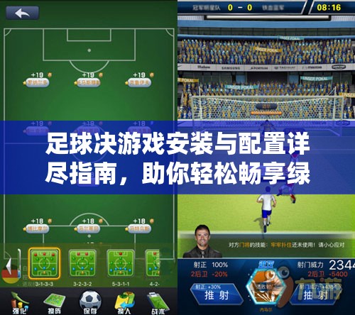 足球決游戲安裝與配置詳盡指南，助你輕松暢享綠茵場(chǎng)上的激烈對(duì)戰(zhàn)