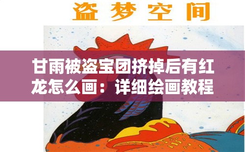 甘雨被盜寶團(tuán)擠掉后有紅龍?jiān)趺串嫞涸敿?xì)繪畫教程與技巧分享