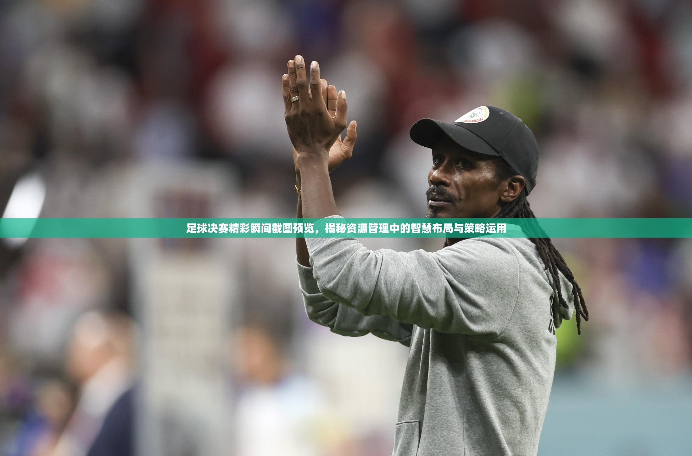 足球決賽精彩瞬間截圖預覽，揭秘資源管理中的智慧布局與策略運用