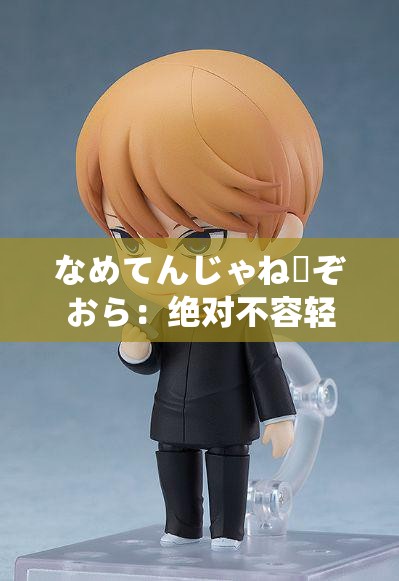 なめてんじゃねーぞおら：絕對不容輕視的憤怒吶喊