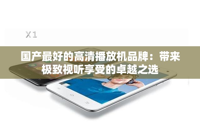 國產最好的高清播放機品牌：帶來極致視聽享受的卓越之選