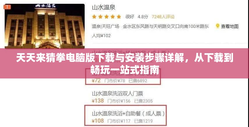 天天來猜拳電腦版下載與安裝步驟詳解，從下載到暢玩一站式指南