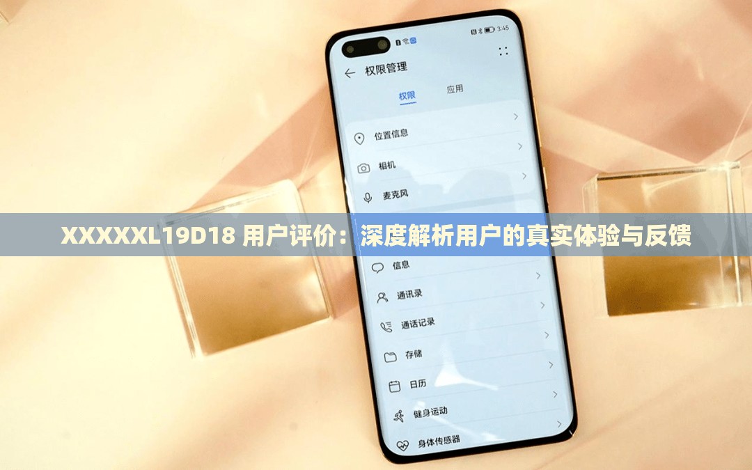 XXXXXL19D18 用戶評(píng)價(jià)：深度解析用戶的真實(shí)體驗(yàn)與反饋