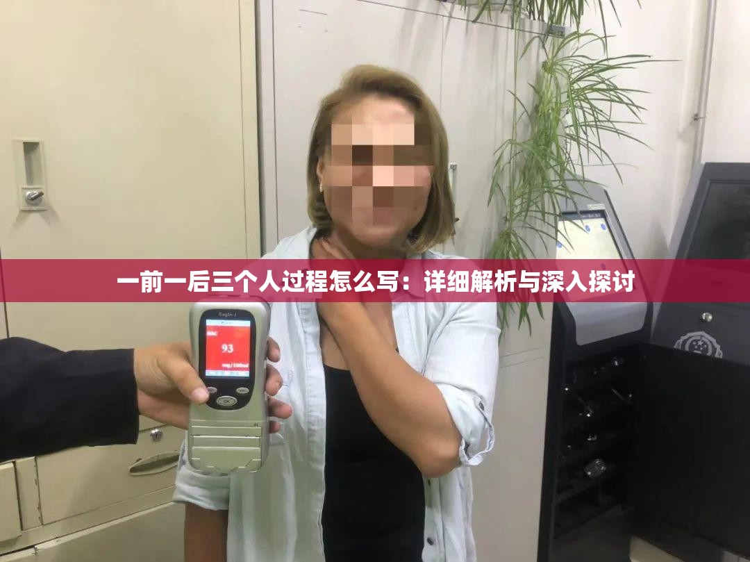 一前一后三個人過程怎么寫：詳細解析與深入探討