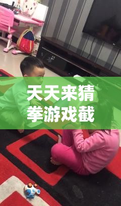 天天來猜拳游戲截圖預(yù)覽，探索資源管理策略與藝術(shù)的精彩瞬間