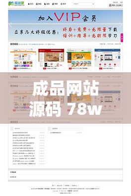 成品網(wǎng)站源碼 78w78 不用下載：讓您輕松建站的優(yōu)質(zhì)選擇