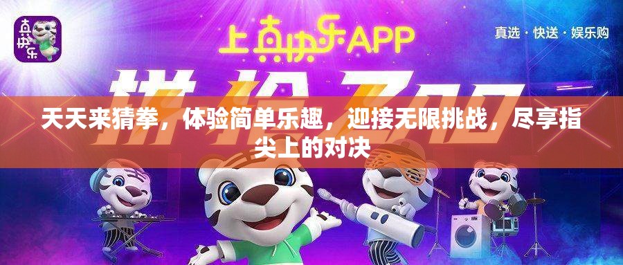 天天來(lái)猜拳，體驗(yàn)簡(jiǎn)單樂(lè)趣，迎接無(wú)限挑戰(zhàn)，盡享指尖上的對(duì)決