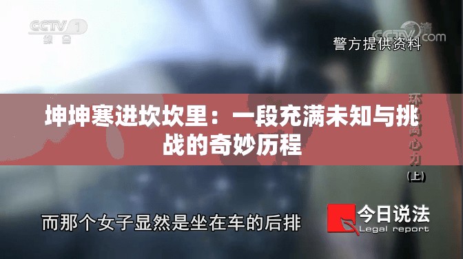 坤坤寒進(jìn)坎坎里：一段充滿未知與挑戰(zhàn)的奇妙歷程