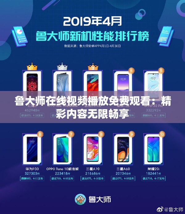 魯大師在線視頻播放免費(fèi)觀看：精彩內(nèi)容無限暢享