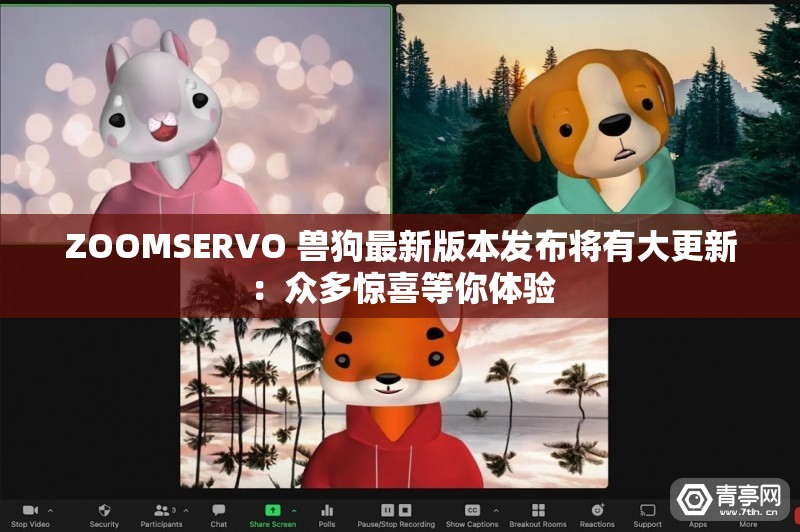 ZOOMSERVO 獸狗最新版本發(fā)布將有大更新：眾多驚喜等你體驗(yàn)