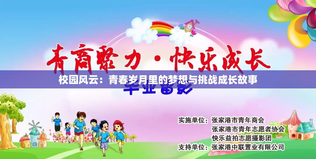 校園風(fēng)云：青春歲月里的夢(mèng)想與挑戰(zhàn)成長(zhǎng)故事