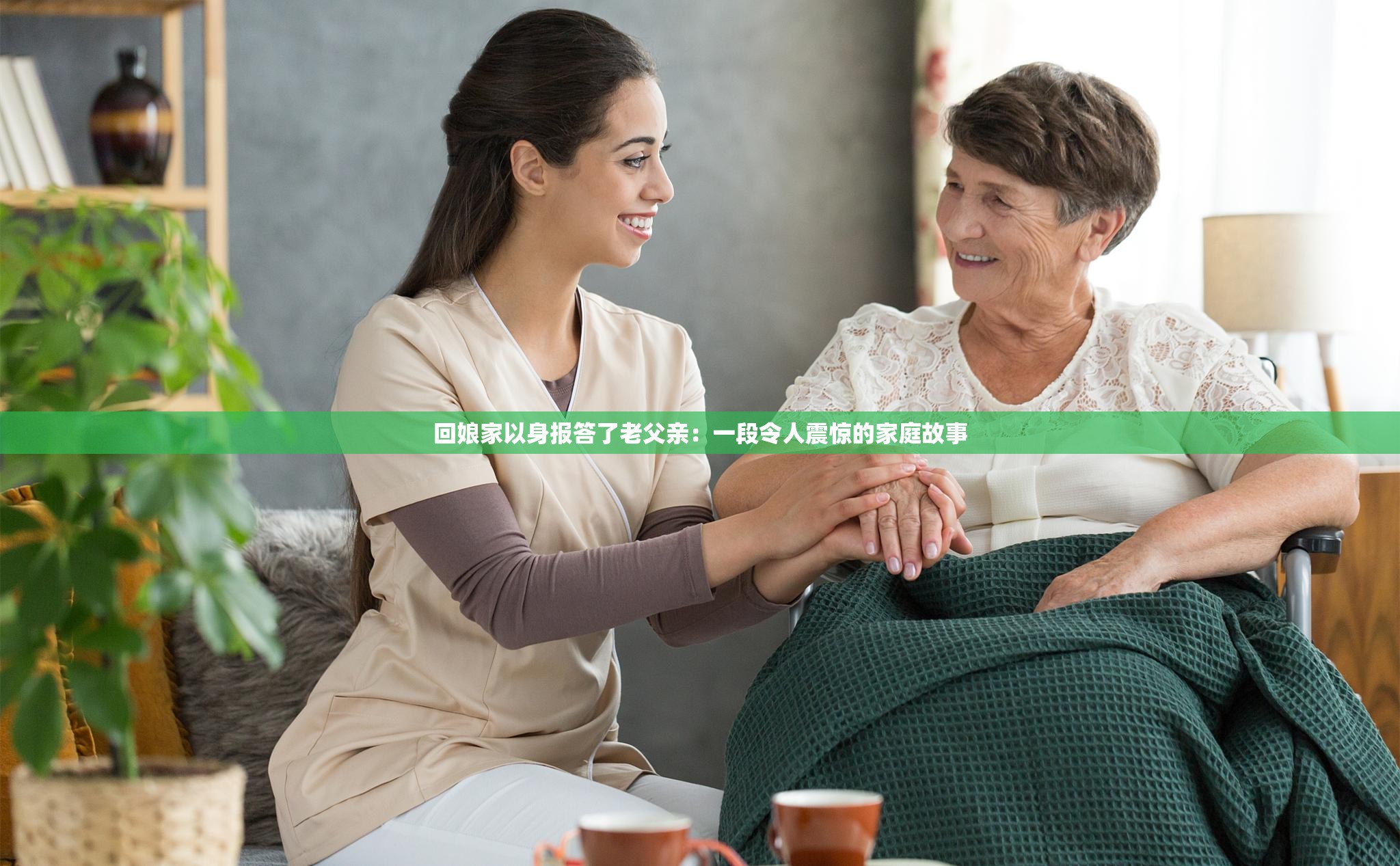 回娘家以身報(bào)答了老父親：一段令人震驚的家庭故事