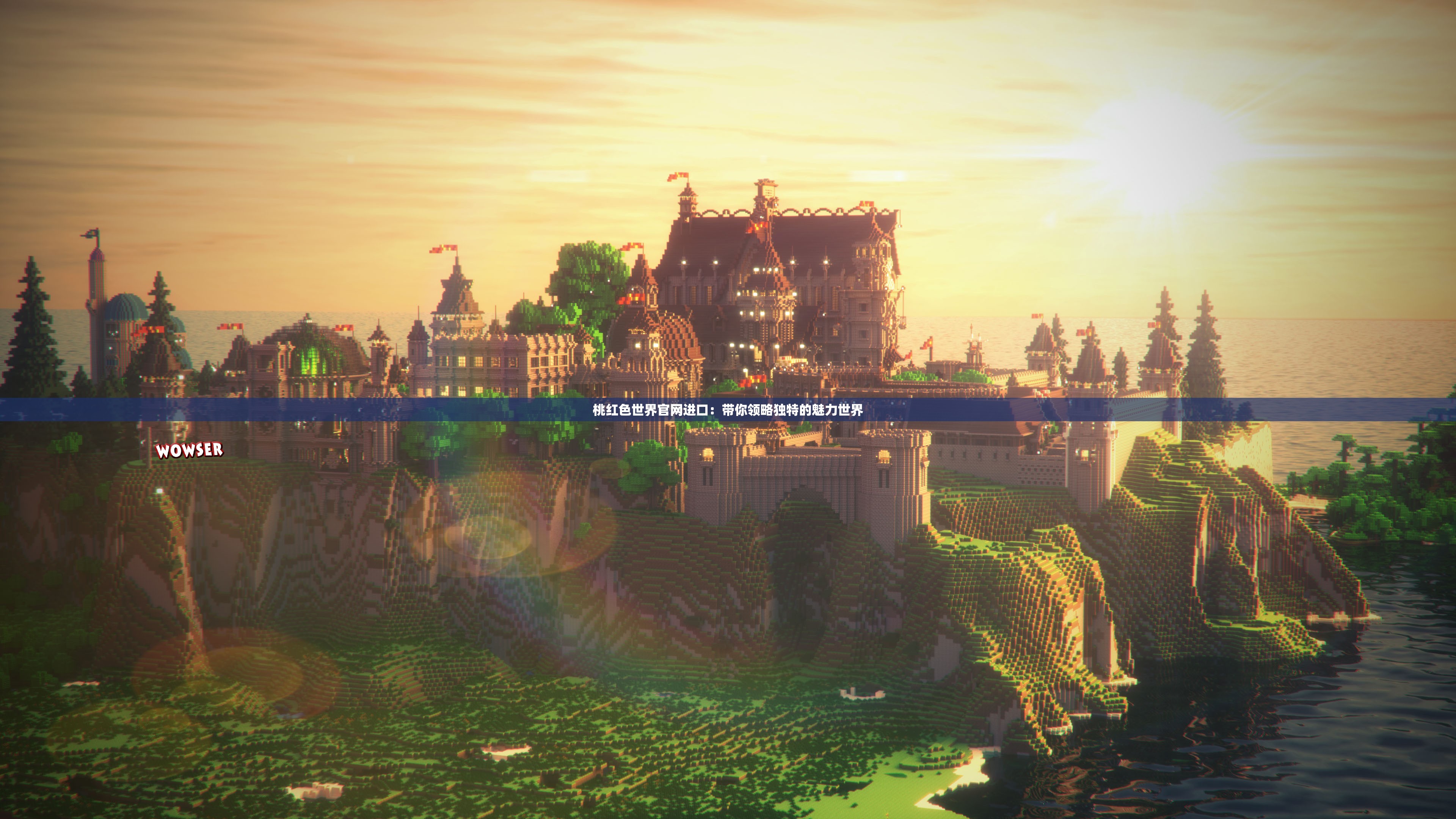 桃紅色世界官網(wǎng)進(jìn)口：帶你領(lǐng)略獨(dú)特的魅力世界
