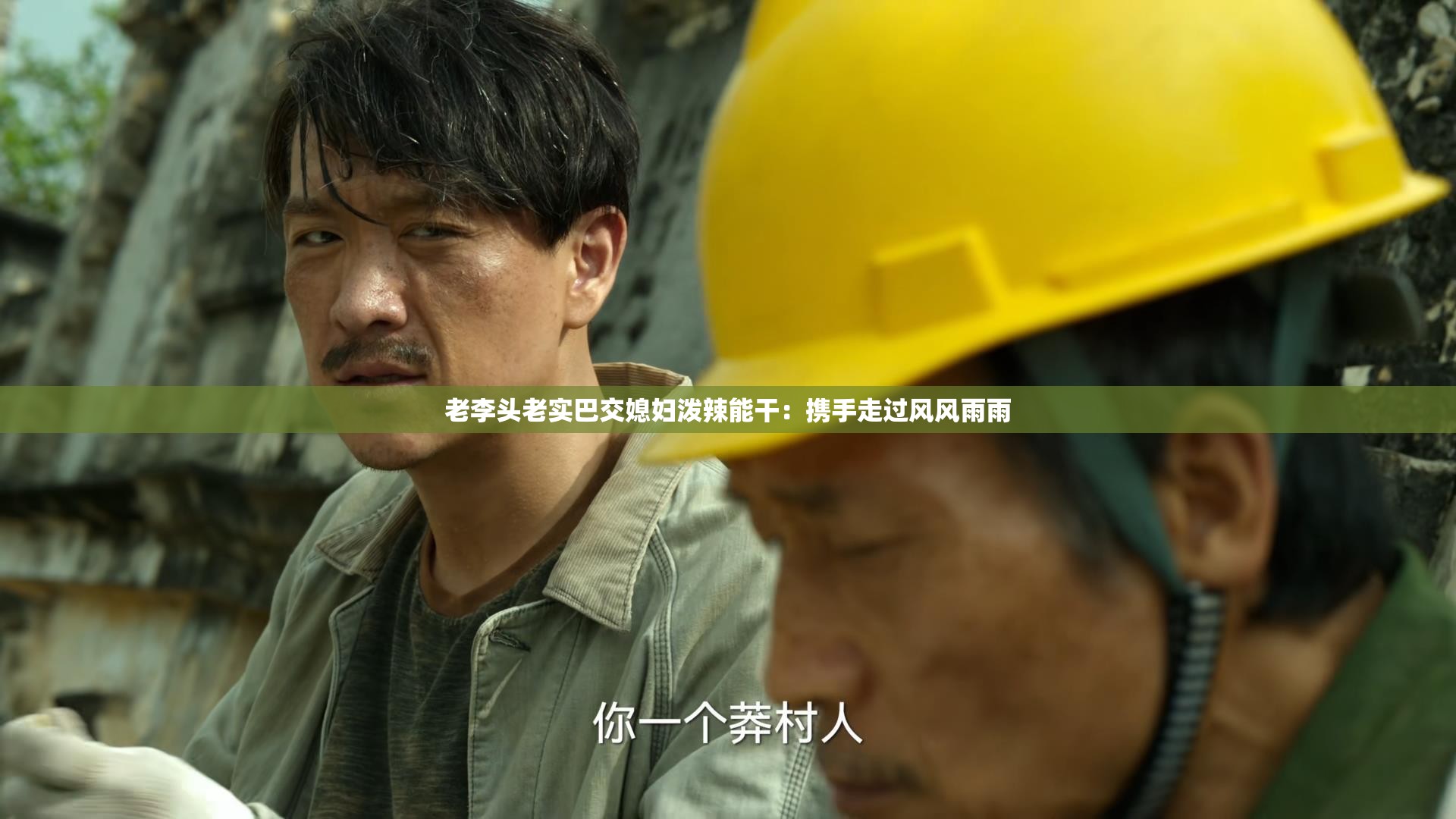 老李頭老實(shí)巴交媳婦潑辣能干：攜手走過風(fēng)風(fēng)雨雨