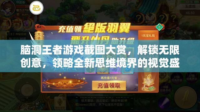 腦洞王者游戲截圖大賞，解鎖無限創(chuàng)意，領(lǐng)略全新思維境界的視覺盛宴