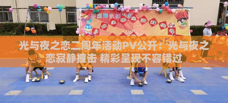 光與夜之戀二周年活動PV公開：光與夜之戀寂靜撞擊 精彩呈現(xiàn)不容錯(cuò)過