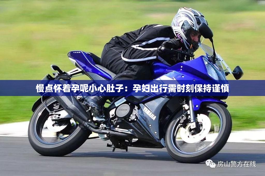 慢點(diǎn)懷著孕呢小心肚子：孕婦出行需時(shí)刻保持謹(jǐn)慎