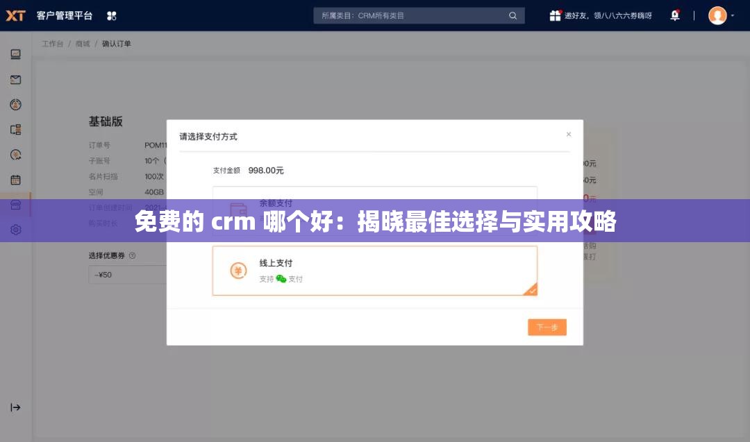 免費(fèi)的 crm 哪個(gè)好：揭曉最佳選擇與實(shí)用攻略