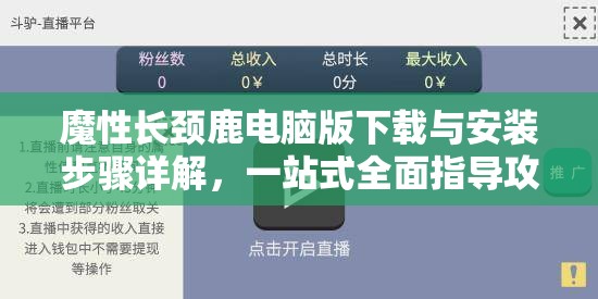 魔性長頸鹿電腦版下載與安裝步驟詳解，一站式全面指導攻略