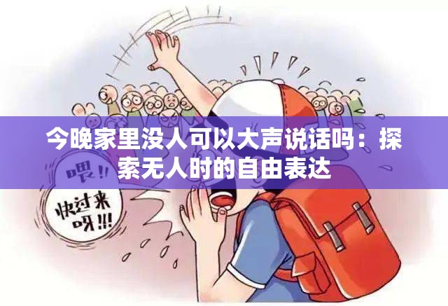 今晚家里沒人可以大聲說話嗎：探索無人時(shí)的自由表達(dá)