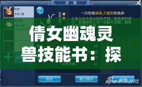 倩女幽魂靈獸技能書：探索其神秘力量與獨(dú)特魅力