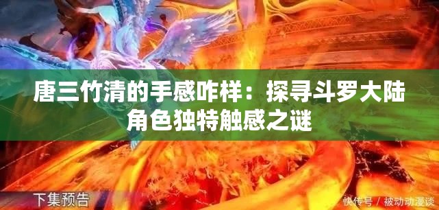 唐三竹清的手感咋樣：探尋斗羅大陸角色獨(dú)特觸感之謎