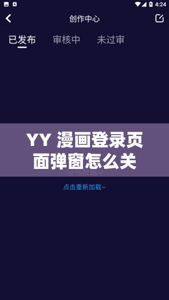 YY 漫畫登錄頁面彈窗怎么關閉：實用有效的解決方法