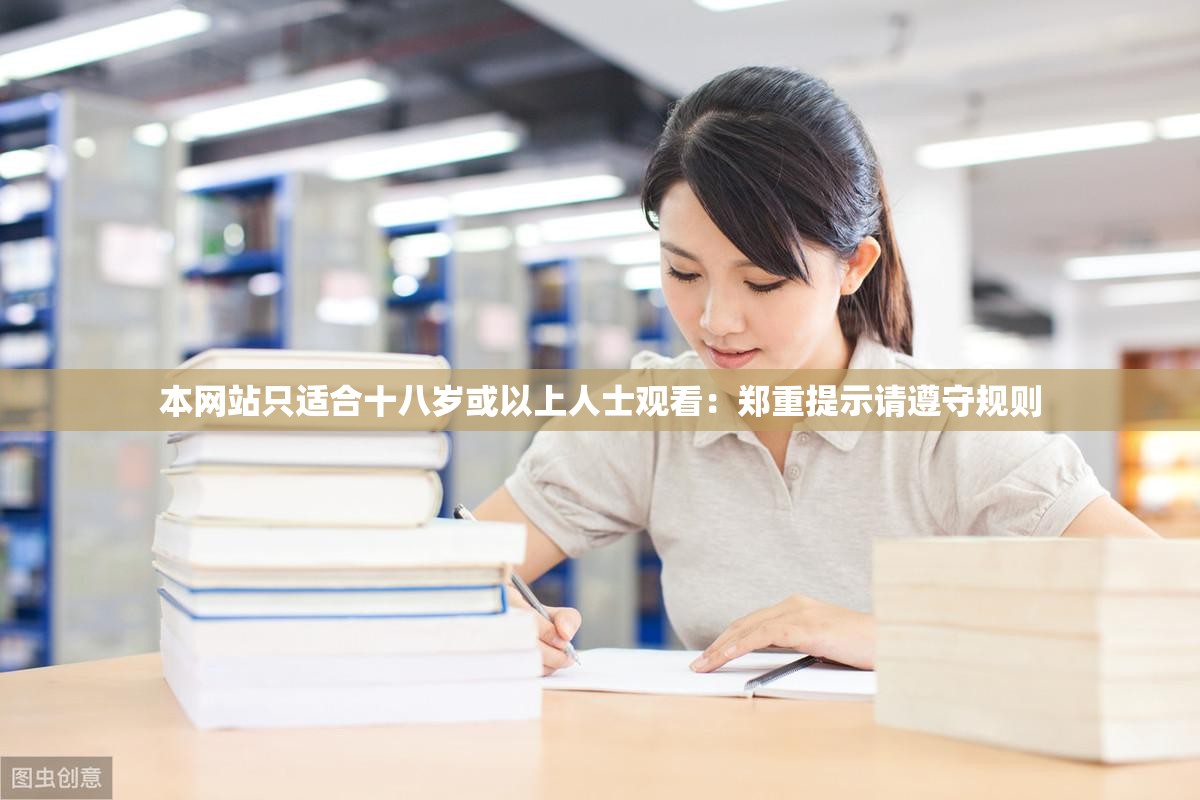 本網站只適合十八歲或以上人士觀看：鄭重提示請遵守規(guī)則