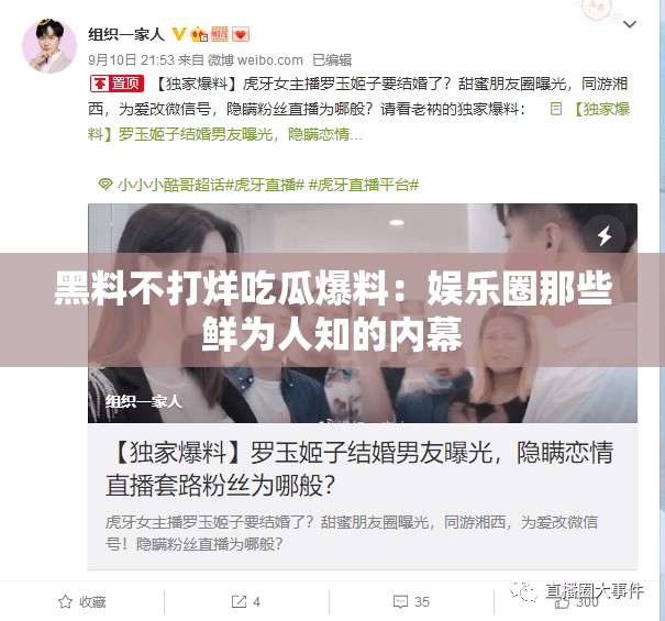 黑料不打烊吃瓜爆料：娛樂圈那些鮮為人知的內幕