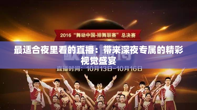 最適合夜里看的直播：帶來深夜專屬的精彩視覺盛宴