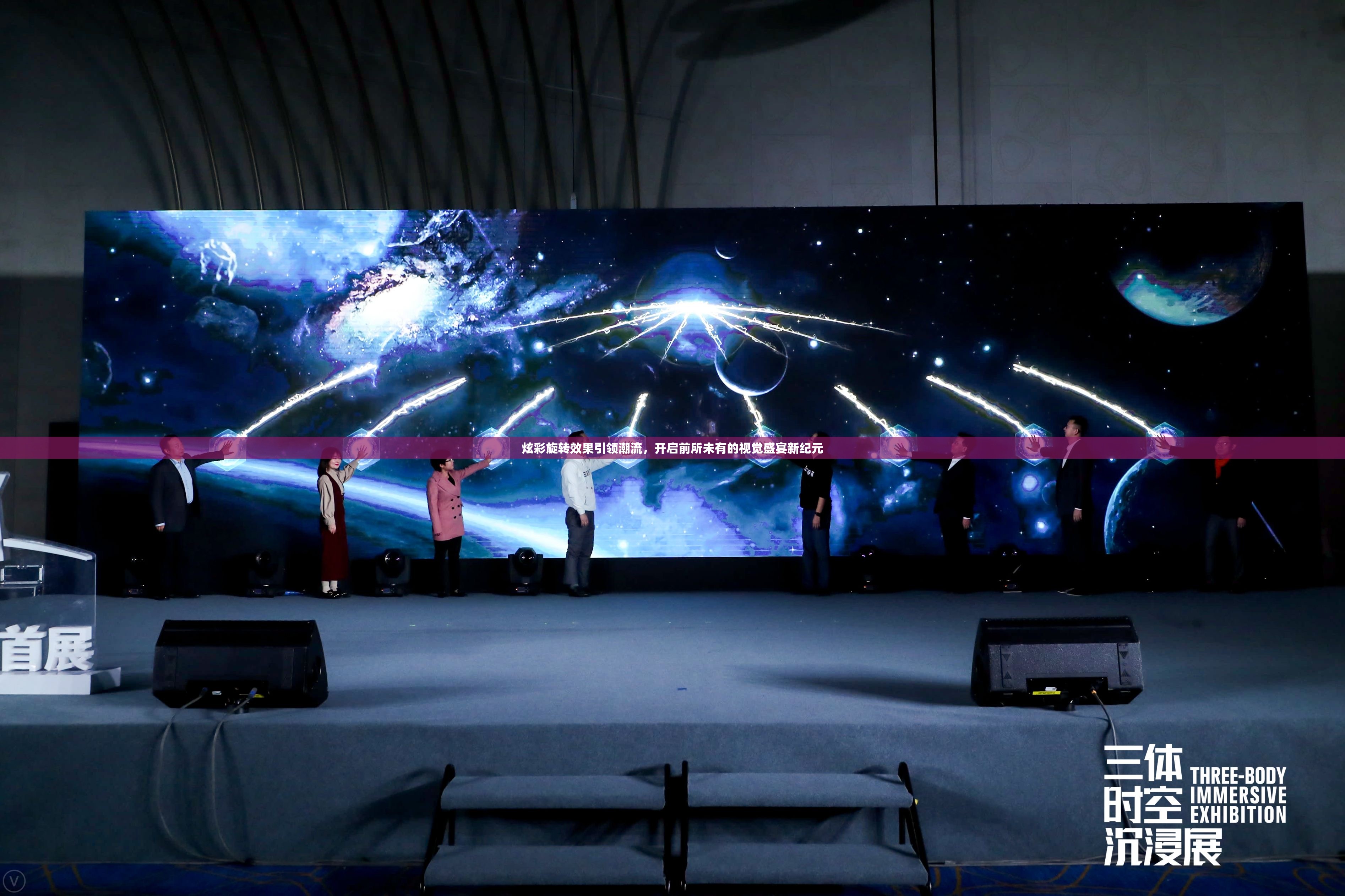 炫彩旋轉效果引領潮流，開啟前所未有的視覺盛宴新紀元