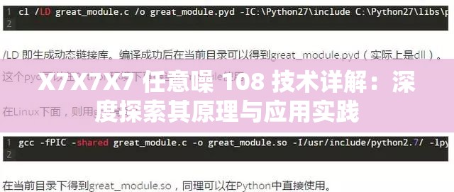 X7X7X7 任意噪 108 技術詳解：深度探索其原理與應用實踐