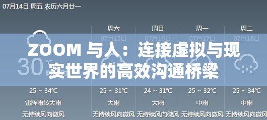 ZOOM 與人：連接虛擬與現(xiàn)實世界的高效溝通橋梁