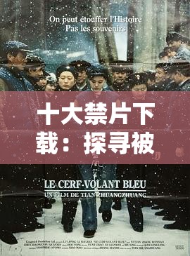 十大禁片下載：探尋被禁止影片背后的神秘與禁忌