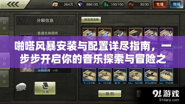 啪嗒風(fēng)暴安裝與配置詳盡指南，一步步開(kāi)啟你的音樂(lè)探索與冒險(xiǎn)之旅
