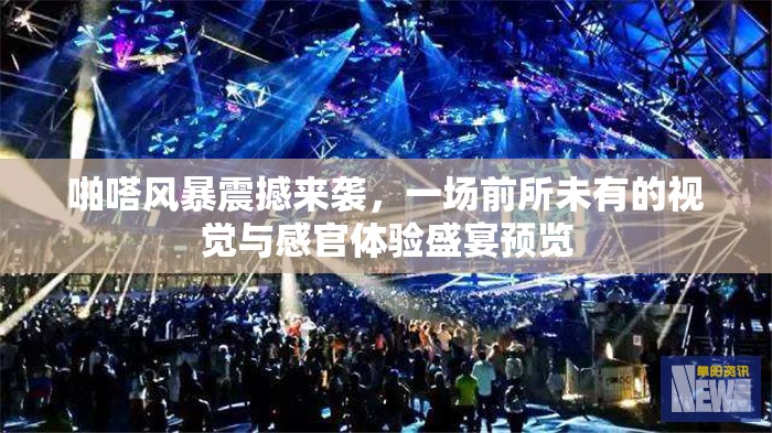 啪嗒風(fēng)暴震撼來(lái)襲，一場(chǎng)前所未有的視覺(jué)與感官體驗(yàn)盛宴預(yù)覽