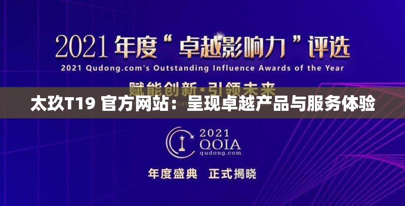 太玖T19 官方網(wǎng)站：呈現(xiàn)卓越產(chǎn)品與服務(wù)體驗(yàn)