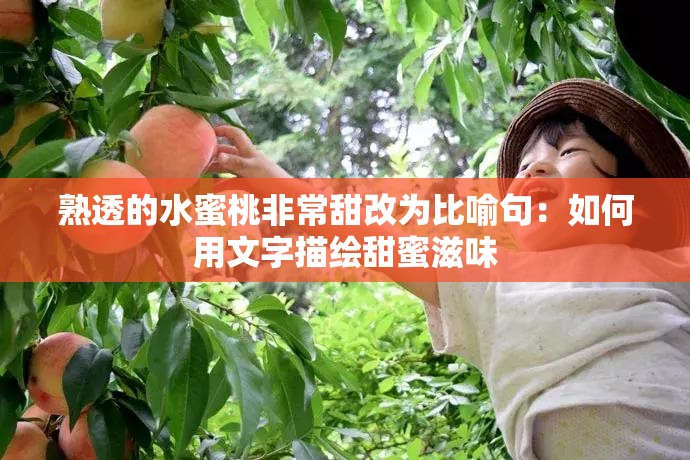 熟透的水蜜桃非常甜改為比喻句：如何用文字描繪甜蜜滋味