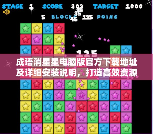 成語(yǔ)消星星電腦版官方下載地址及詳細(xì)安裝說(shuō)明，打造高效資源管理的必備指南