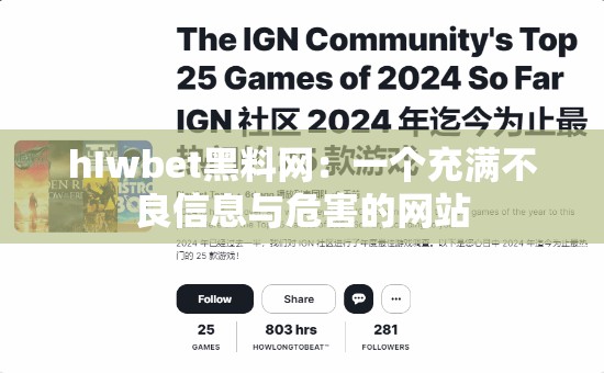 hIwbet黑料網(wǎng)：一個(gè)充滿不良信息與危害的網(wǎng)站