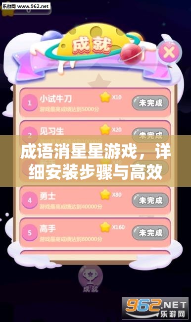 成語消星星游戲，詳細安裝步驟與高效配置全攻略指南