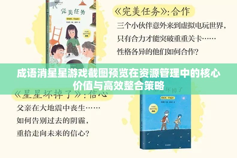 成語消星星游戲截圖預(yù)覽在資源管理中的核心價值與高效整合策略